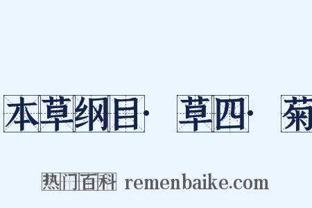 本草纲目·草四·菊是什么意思的图片